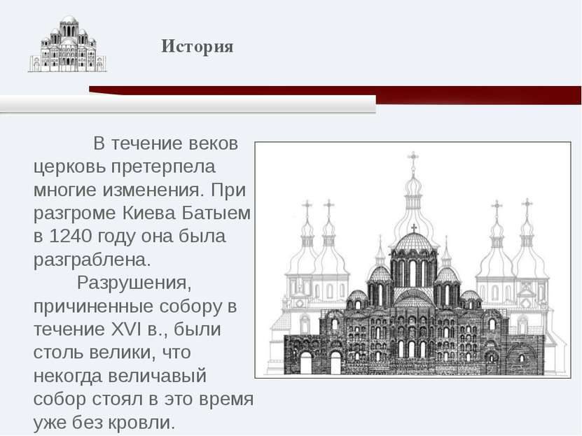 В течение веков церковь претерпела многие изменения. При разгроме Киева Батые...