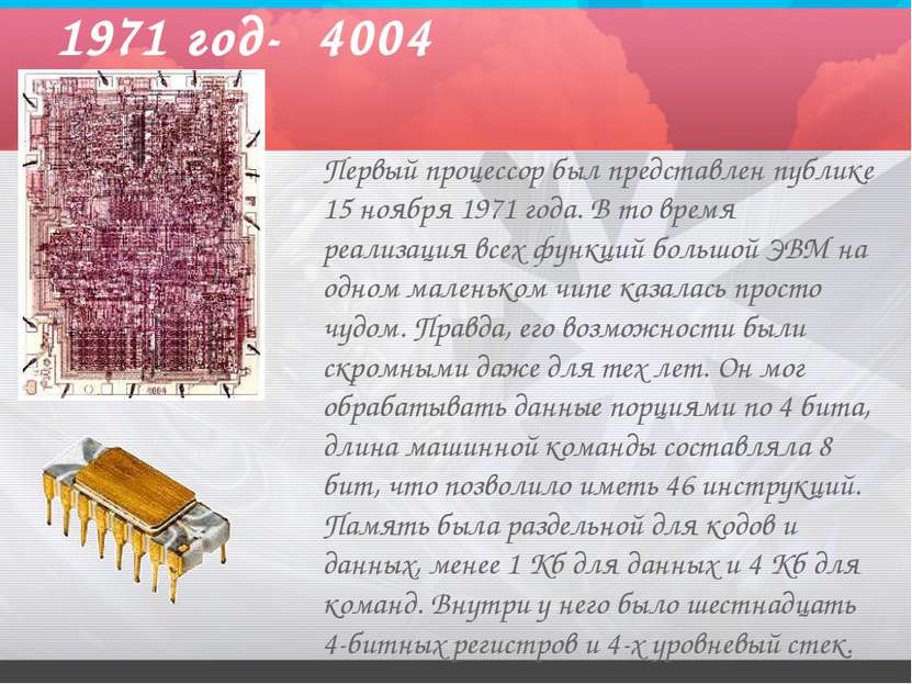 1971 год- 4004 Первый процессор был представлен публике 15 ноября 1971 года. ...