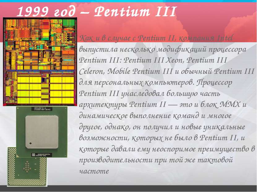 1999 год – Pentium III Как и в случае с Pentium II, компания Intel выпустила ...