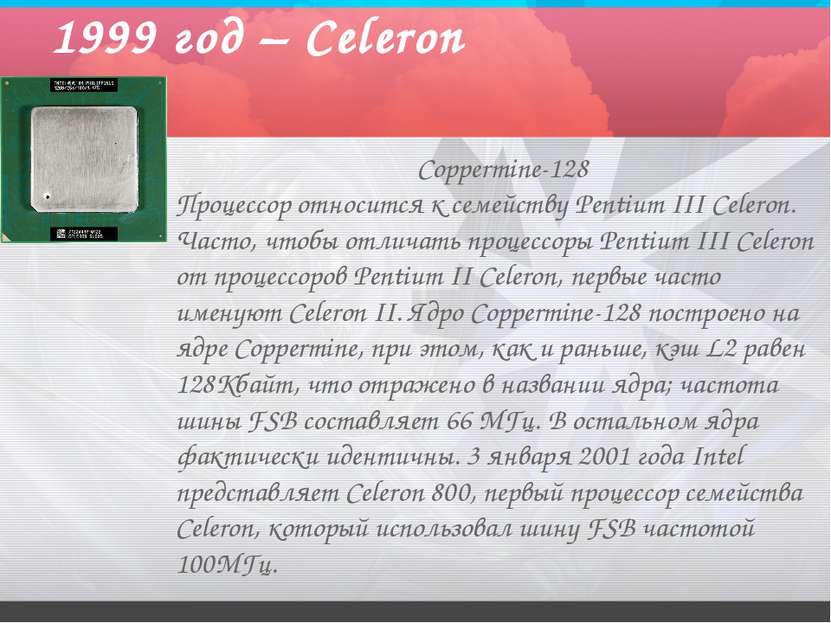 1999 год – Celeron Coppermine-128 Процессор относится к семейству Pentium III...