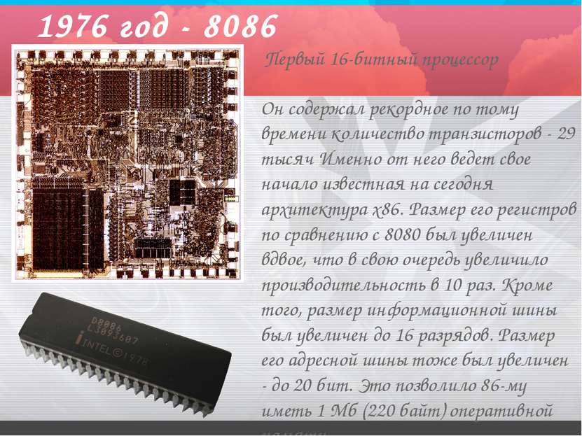 1976 год - 8086 Он содержал рекордное по тому времени количество транзисторов...