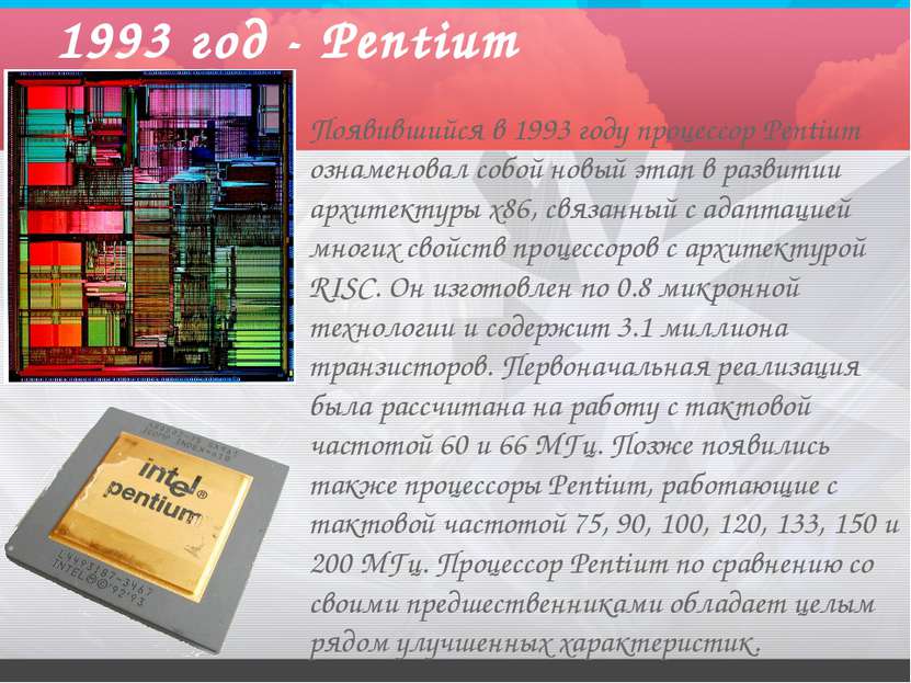 1993 год - Pentium Появившийся в 1993 году процессор Pentium ознаменовал собо...