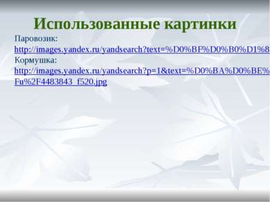 Паровозик: http://images.yandex.ru/yandsearch?text=%D0%BF%D0%B0%D1%80%D0%BE%D...
