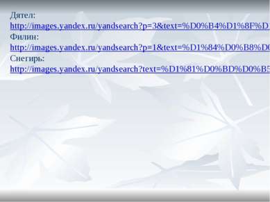 Дятел: http://images.yandex.ru/yandsearch?p=3&text=%D0%B4%D1%8F%D1%82%D0%B5%D...