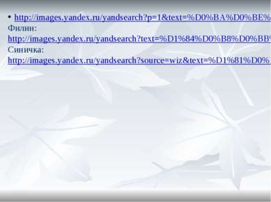 http://images.yandex.ru/yandsearch?p=1&text=%D0%BA%D0%BE%D1%80%D0%BC%D1%83%D1...