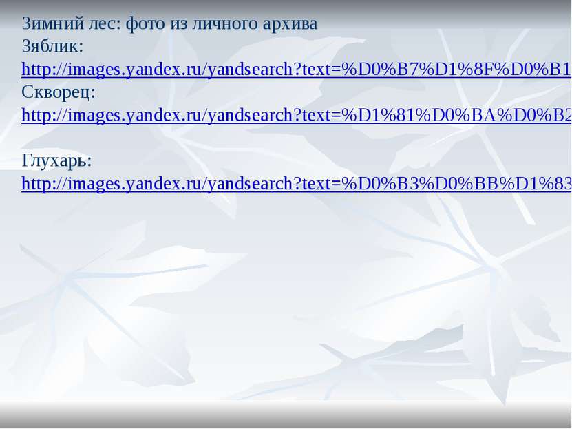 Зимний лес: фото из личного архива Зяблик: http://images.yandex.ru/yandsearch...