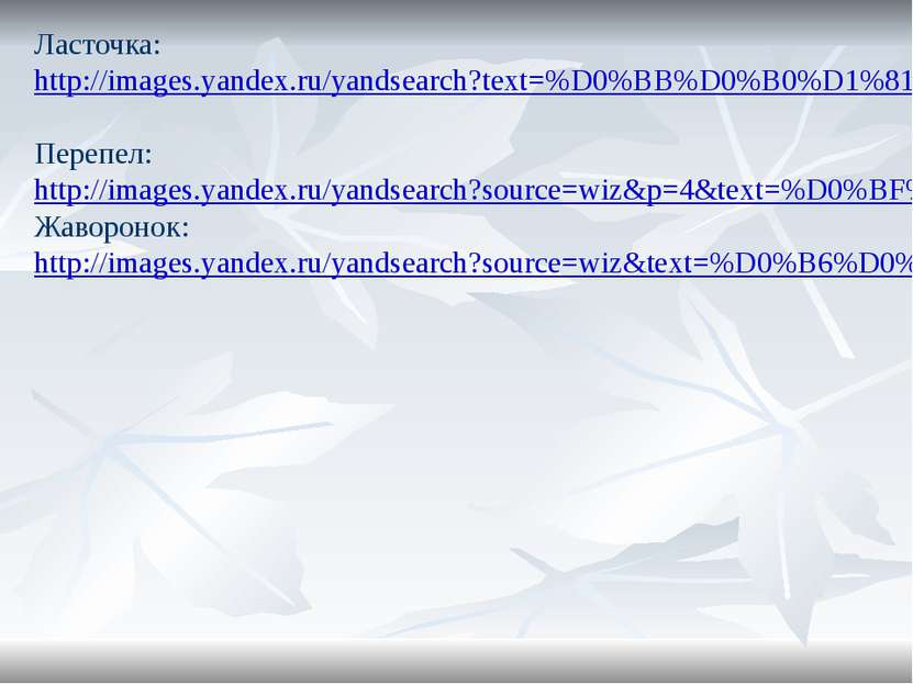 Ласточка: http://images.yandex.ru/yandsearch?text=%D0%BB%D0%B0%D1%81%D1%82%D0...