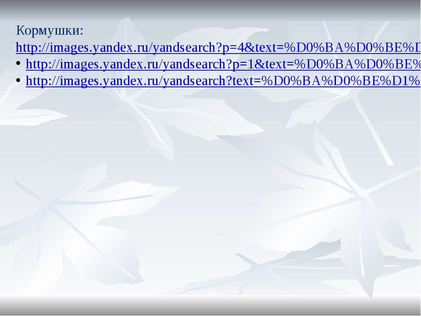 Кормушки: http://images.yandex.ru/yandsearch?p=4&text=%D0%BA%D0%BE%D1%80%D0%B...