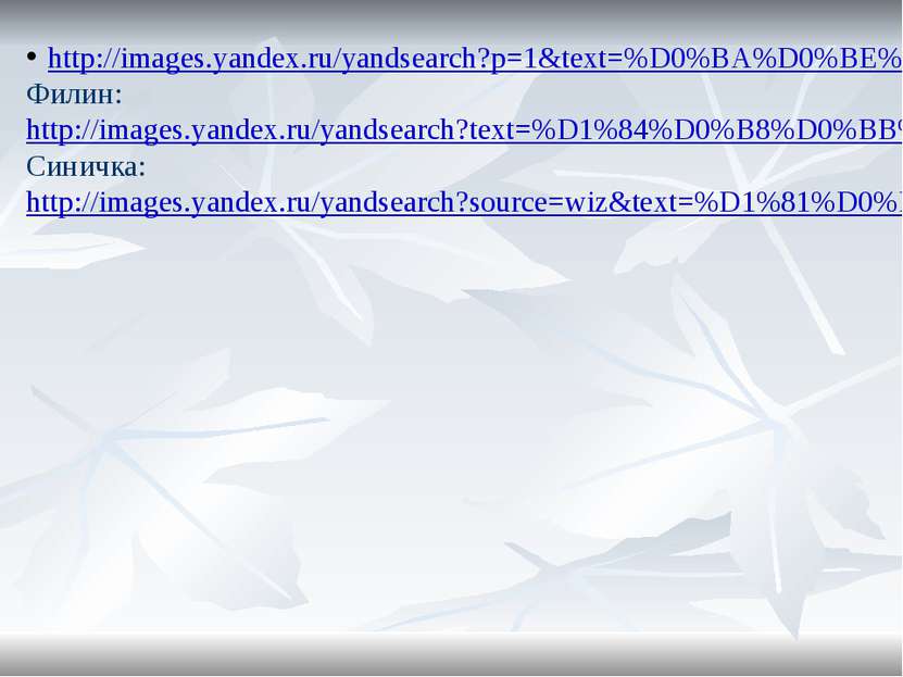 http://images.yandex.ru/yandsearch?p=1&text=%D0%BA%D0%BE%D1%80%D0%BC%D1%83%D1...