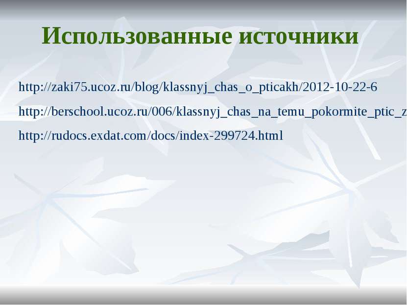http://zaki75.ucoz.ru/blog/klassnyj_chas_o_pticakh/2012-10-22-6 http://bersch...