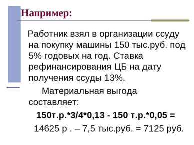 Например: Работник взял в организации ссуду на покупку машины 150 тыс.руб. по...