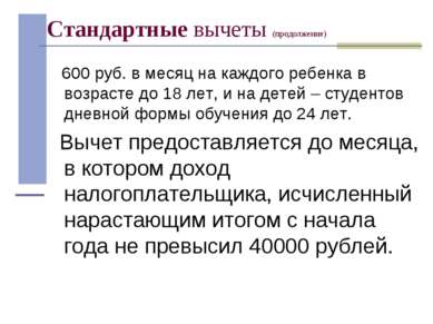 Стандартные вычеты (продолжение) 600 руб. в месяц на каждого ребенка в возрас...