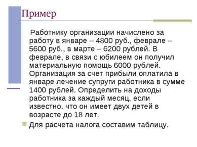 Пример Работнику организации начислено за работу в январе – 4800 руб., феврал...