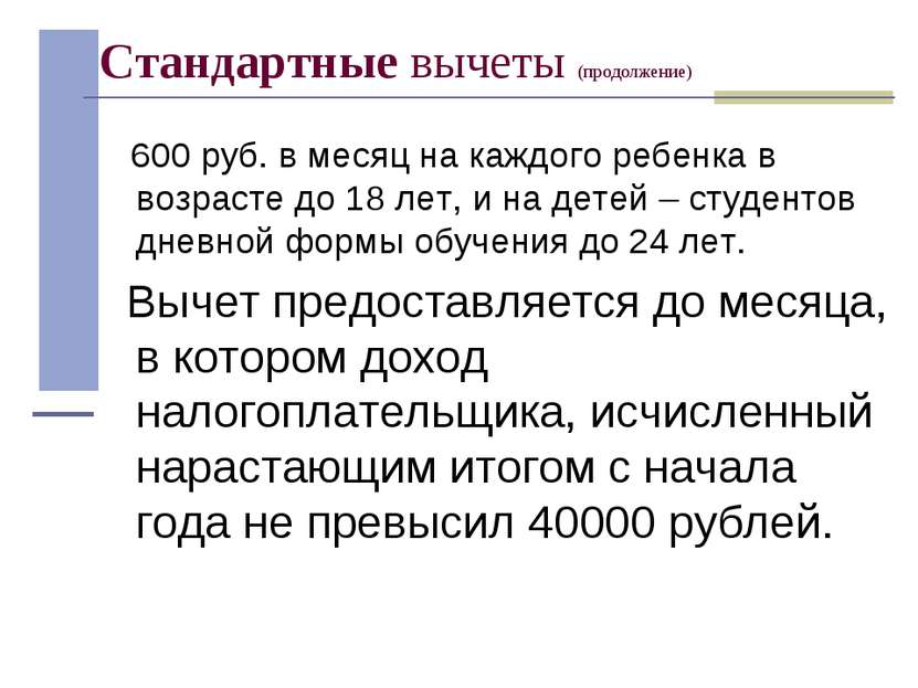 Стандартные вычеты (продолжение) 600 руб. в месяц на каждого ребенка в возрас...