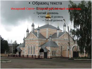 Инсарский Свято – Ольгинский женский монастырь
