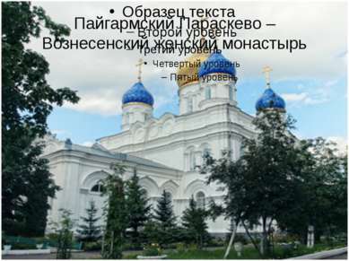 Пайгармский Параскево – Вознесенский женский монастырь