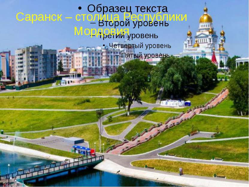 Саранск – столица Республики Мордовия