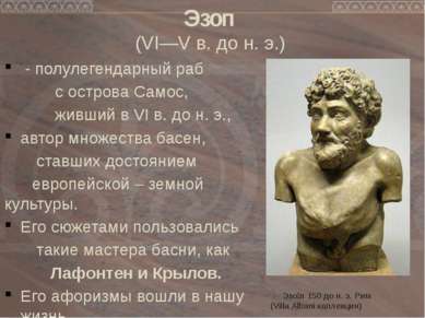 Эзоп (VI—V в. до н. э.) - полулегендарный раб с острова Самос, живший в VI в....