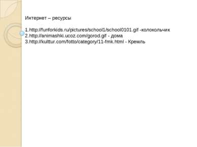 Интернет – ресурсы http://funforkids.ru/pictures/school1/school0101.gif -коло...