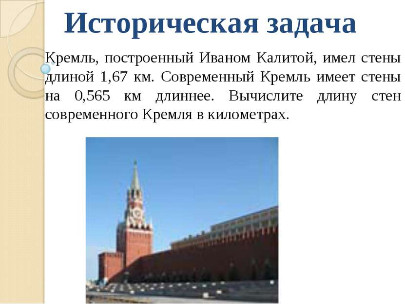 Историческая задача Кремль, построенный Иваном Калитой, имел стены длиной 1,6...