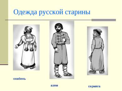 Одежда русской старины охабень сермяга азям