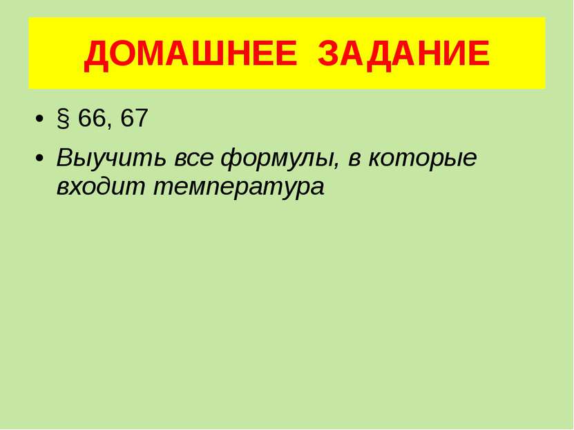 ДОМАШНЕЕ ЗАДАНИЕ § 66, 67 Выучить все формулы, в которые входит температура