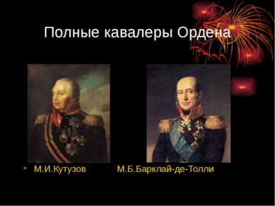 Полные кавалеры Ордена М.И.Кутузов М.Б.Барклай-де-Толли