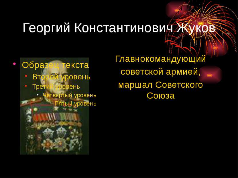 Георгий Константинович Жуков Главнокомандующий советской армией, маршал Совет...