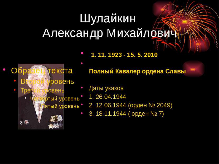 Шулайкин Александр Михайлович 1. 11. 1923 - 15. 5. 2010 Полный Кавалер ордена...