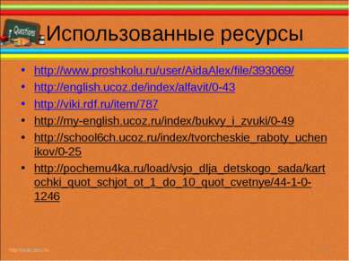 Использованные ресурсы http://www.proshkolu.ru/user/AidaAlex/file/393069/ htt...