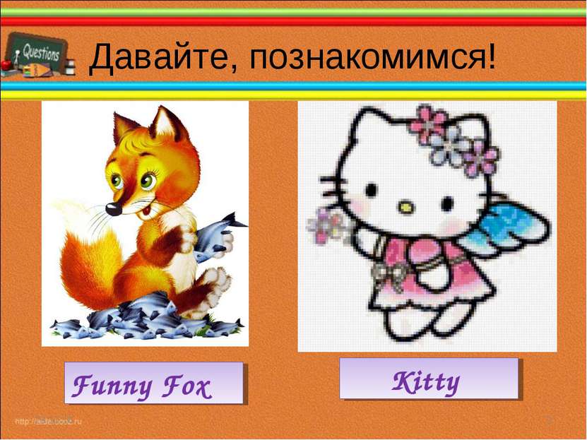 Давайте, познакомимся! * * Funny Fox Kitty