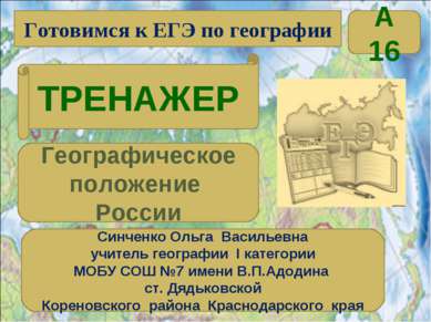 Готовимся к ЕГЭ по географии ТРЕНАЖЕР Синченко Ольга Васильевна учитель геогр...