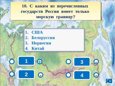1 - - + - 2 3 4 10. С каким из перечисленных государств Россия имеет только м...