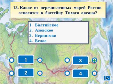 1 - - + - 2 3 4 13. Какое из перечисленных морей России относится к бассейну ...