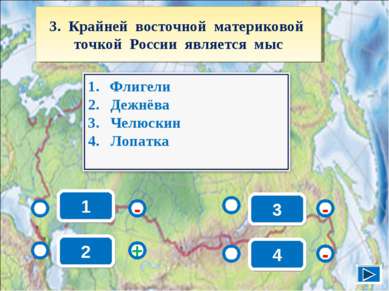 1 - - + - 2 3 4 3. Крайней восточной материковой точкой России является мыс