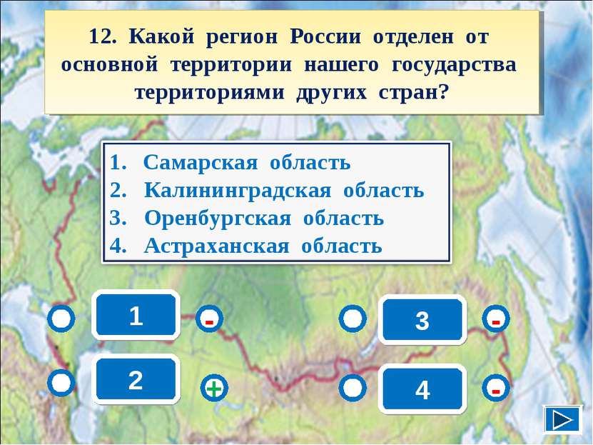 1 - - + - 2 3 4 12. Какой регион России отделен от основной территории нашего...