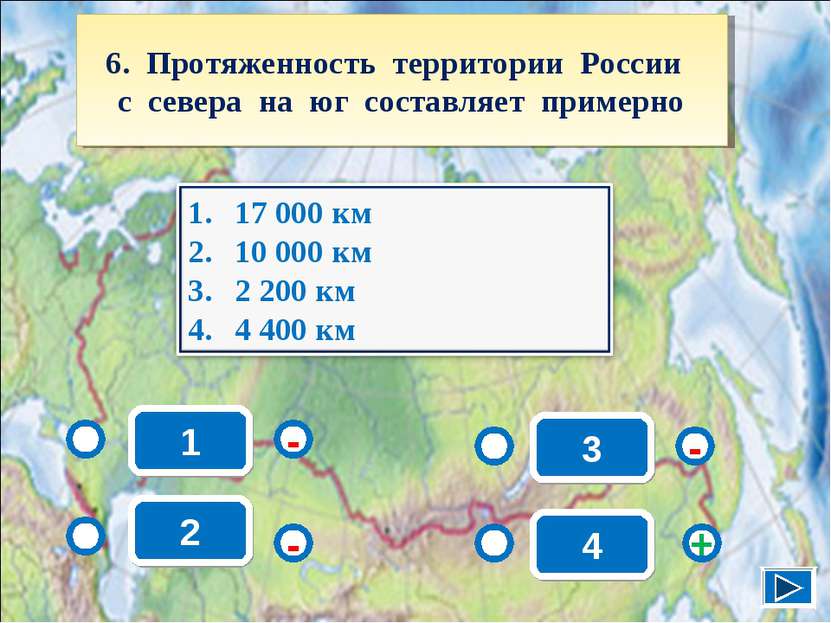 1 - - + - 2 3 4 6. Протяженность территории России с севера на юг составляет ...