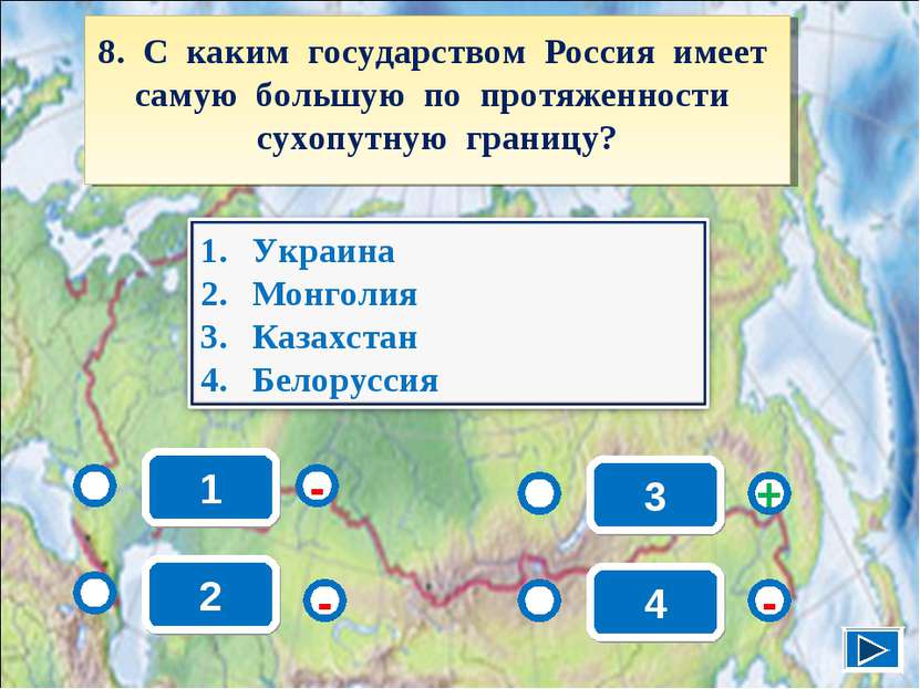 1 - - + - 2 3 4 8. С каким государством Россия имеет самую большую по протяже...