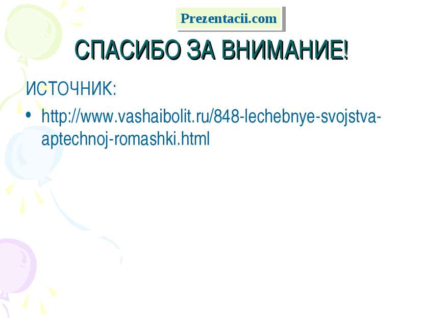 СПАСИБО ЗА ВНИМАНИЕ! ИСТОЧНИК: http://www.vashaibolit.ru/848-lechebnye-svojst...