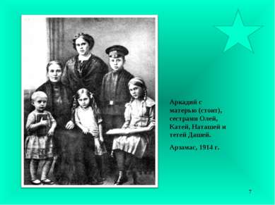 Аркадий с матерью (стоит), сестрами Олей, Катей, Наташей и тетей Дашей. Арзам...