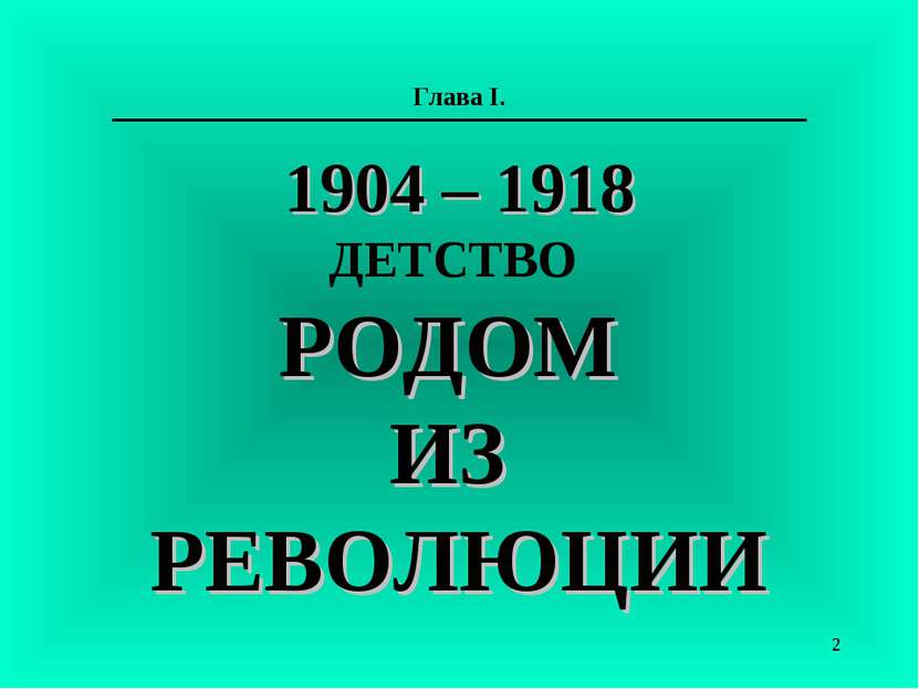 Глава I. 1904 – 1918 ДЕТСТВО РОДОМ ИЗ РЕВОЛЮЦИИ *