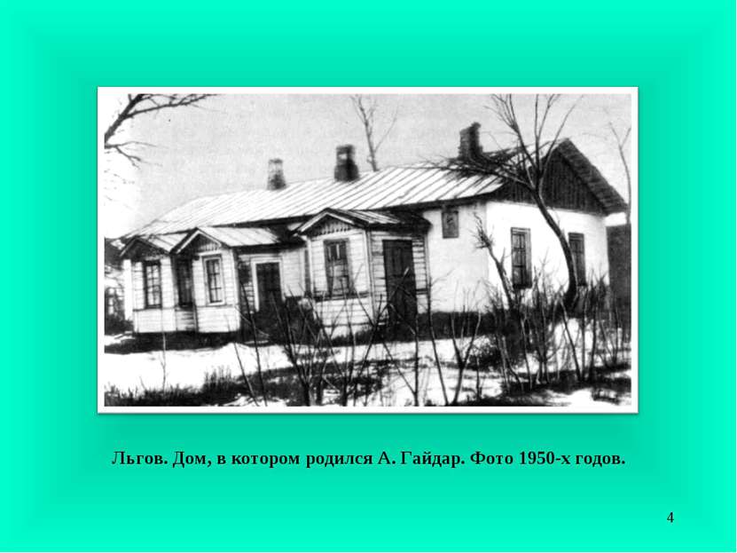 Льгов. Дом, в котором родился А. Гайдар. Фото 1950-х годов. *