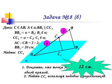 Задача №18 (б) С1 В1 С В А α Доказать, что точки А, В1, С1 лежат на одной пря...