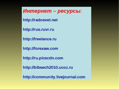 Интернет – ресурсы: http://radosvet.net http://rus.ruvr.ru http://freelance.r...