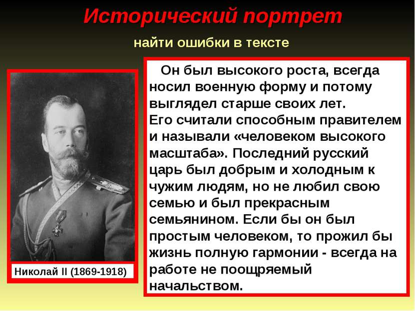Исторический портрет найти ошибки в тексте Николай II (1869-1918) Он был высо...