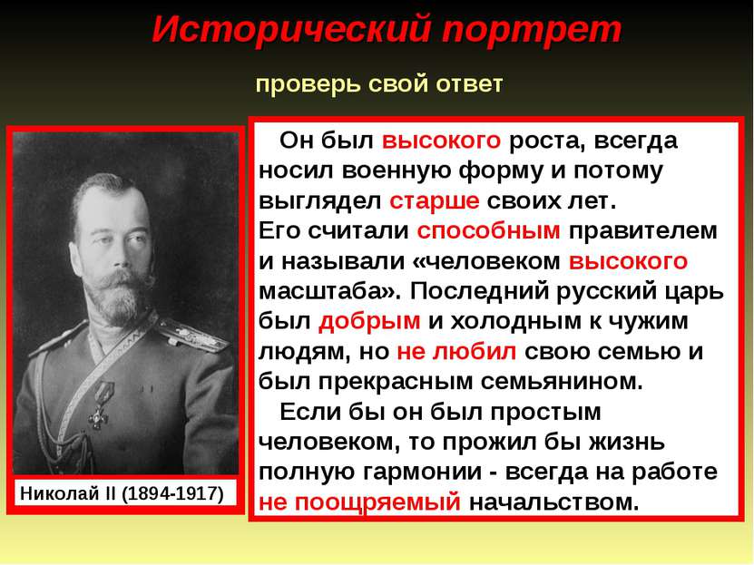 проверь свой ответ Николай II (1894-1917) Он был высокого роста, всегда носил...