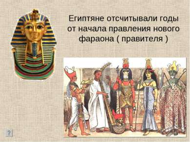 Египтяне отсчитывали годы от начала правления нового фараона ( правителя )