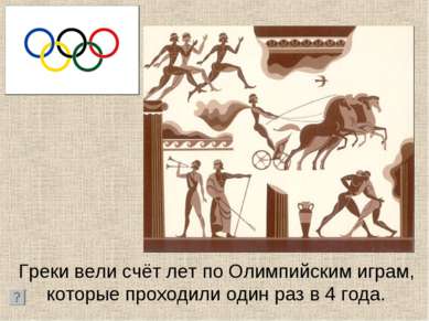 Греки вели счёт лет по Олимпийским играм, которые проходили один раз в 4 года.