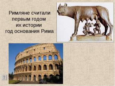 Римляне считали первым годом их истории год основания Рима