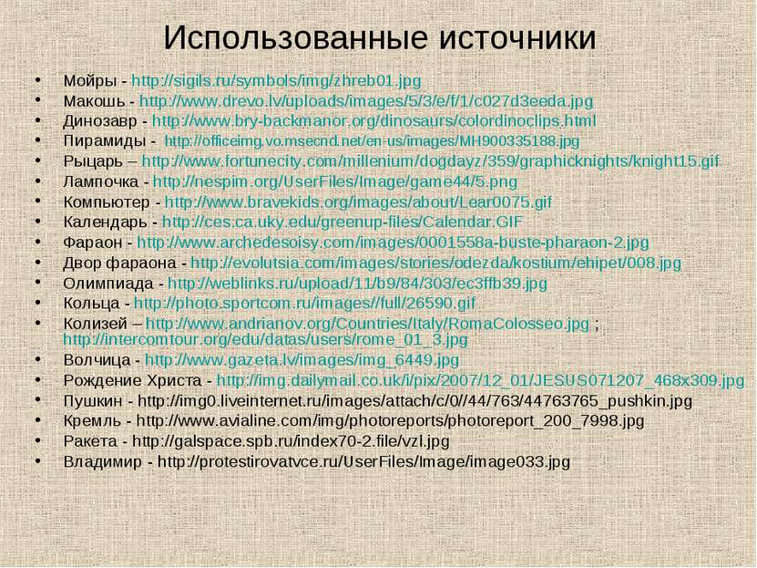 Использованные источники Мойры - http://sigils.ru/symbols/img/zhreb01.jpg Мак...
